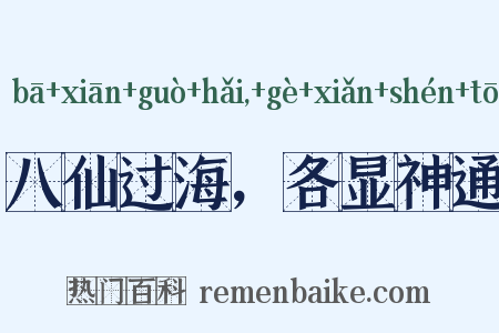 八仙过海，各显神通是什么意思的图片